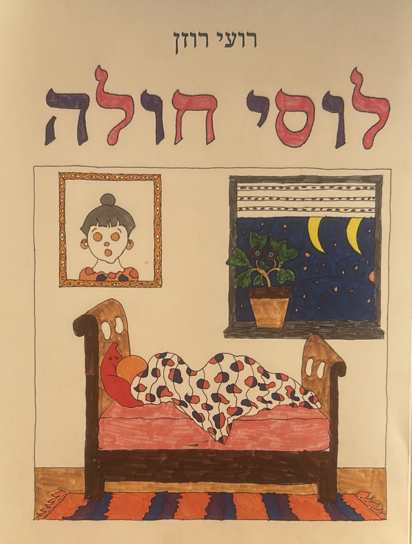 לוסי חולה
