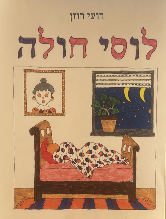 לוסי חולה