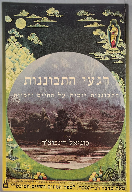 רגעי התבוננות - התבוננות יומית על החיים והמוות