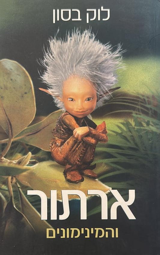 ארתור והמינימונים