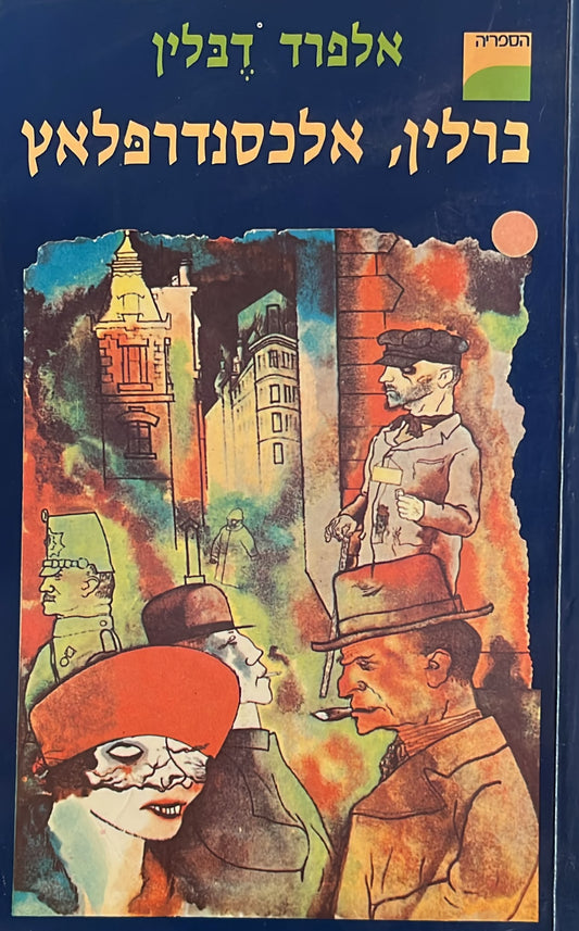 ברלין אלכסנדרפלאץ
