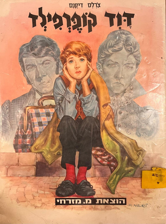 דוד קופרפילד -  לילדים
