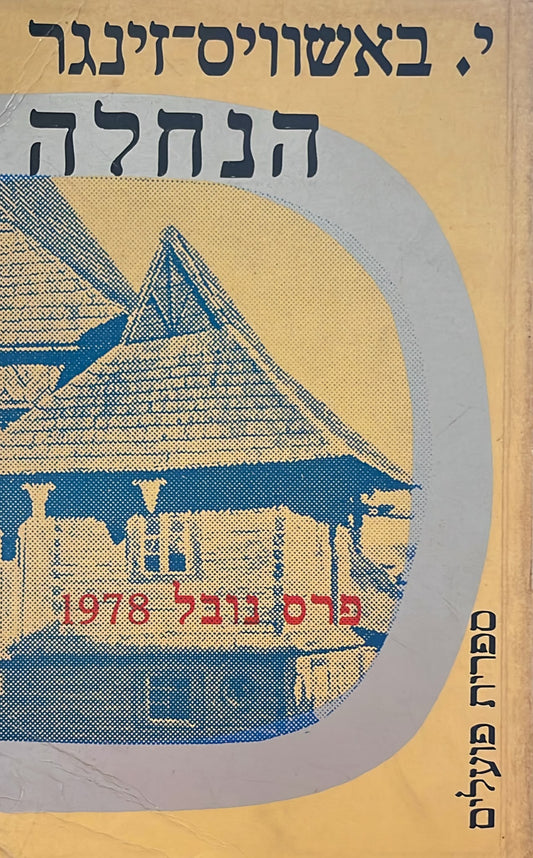 הנחלה