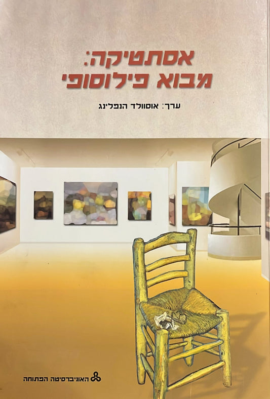 אסתטיקה : מבוא פילוסופי