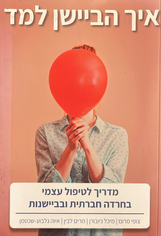 איך הביישן למד