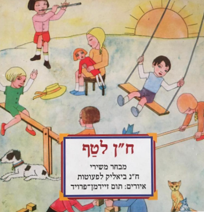 ח"ן לטף - מבחר משירי ח"נ ביאליק לפעוטות