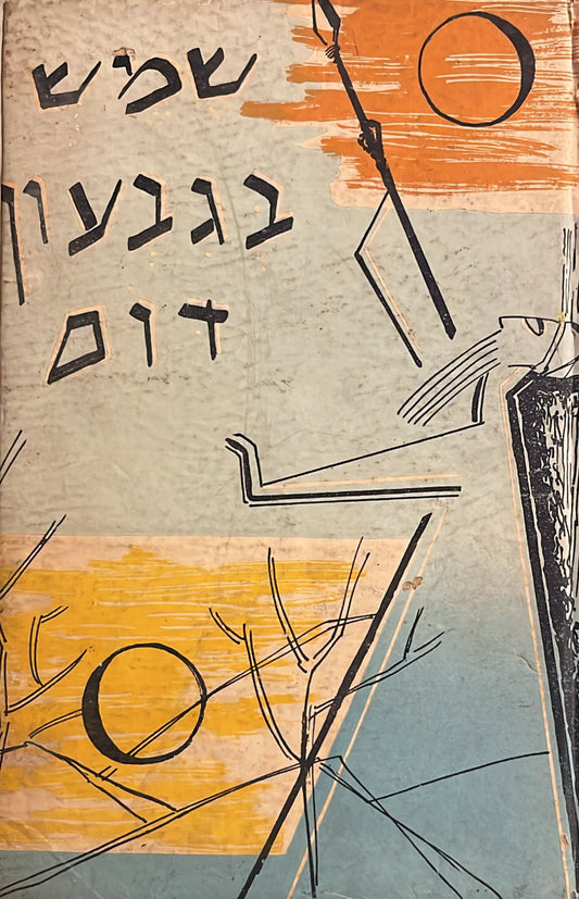 שמש בגבעון דום : סיפור מימי יהושע בן נון
