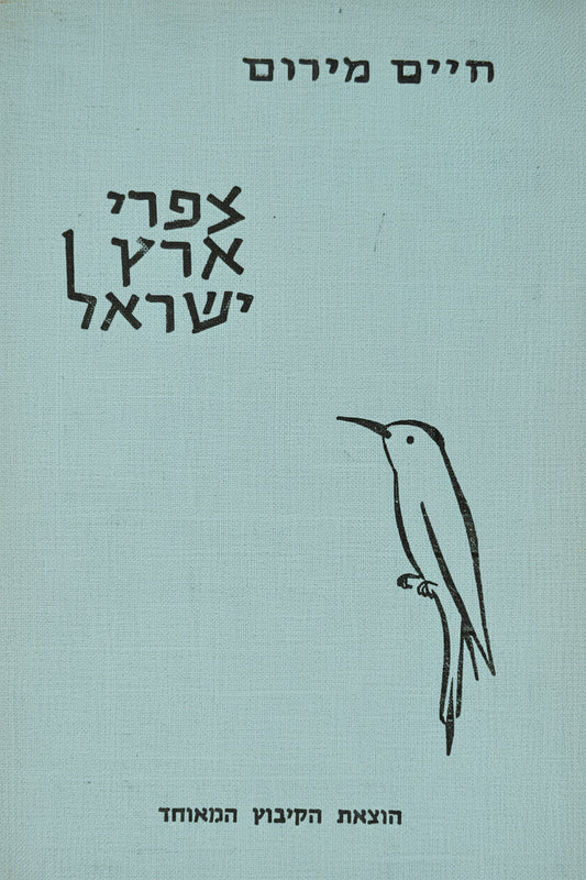 ציפורי ארץ ישראל