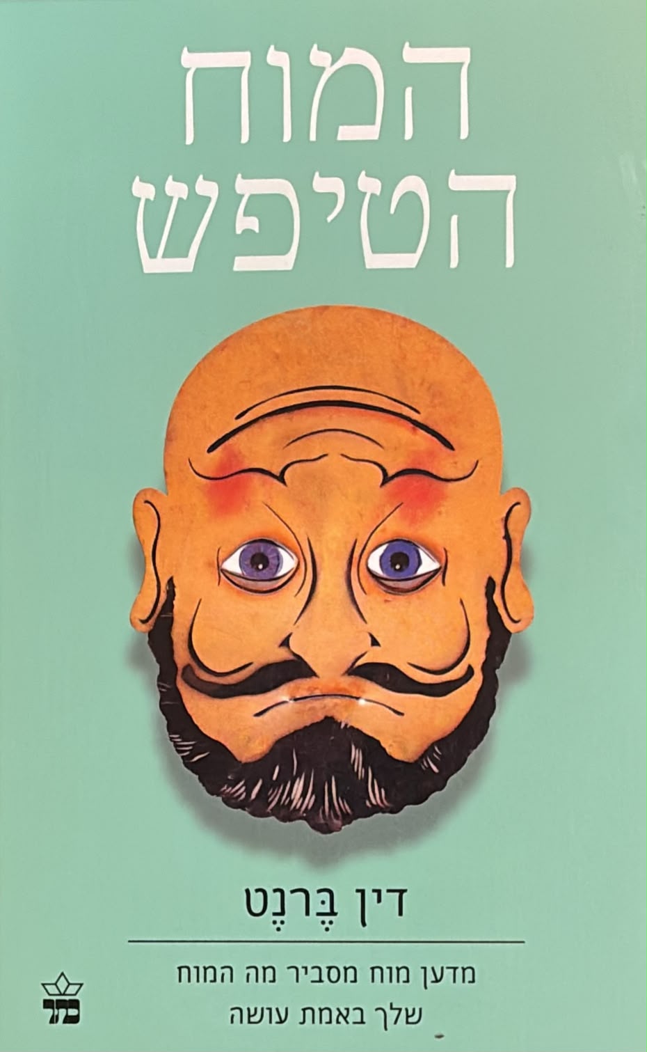 המוח הטיפש