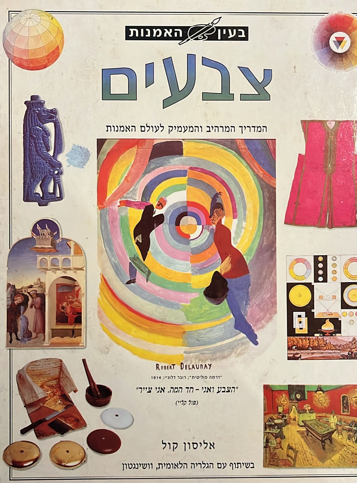 בעין האמנות - צבעים