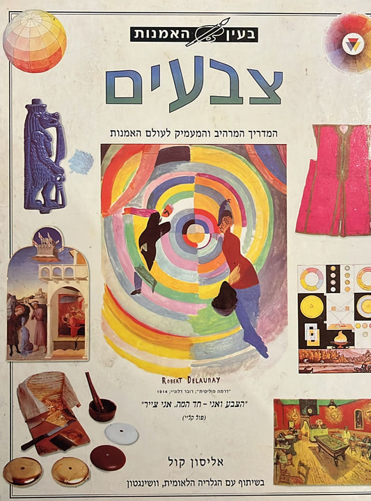 בעין האמנות - צבעים