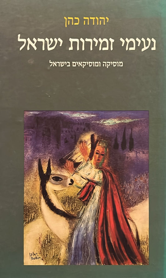 נעימי זמירות ישראל - מוסיקה ומוסיקאים בישראל