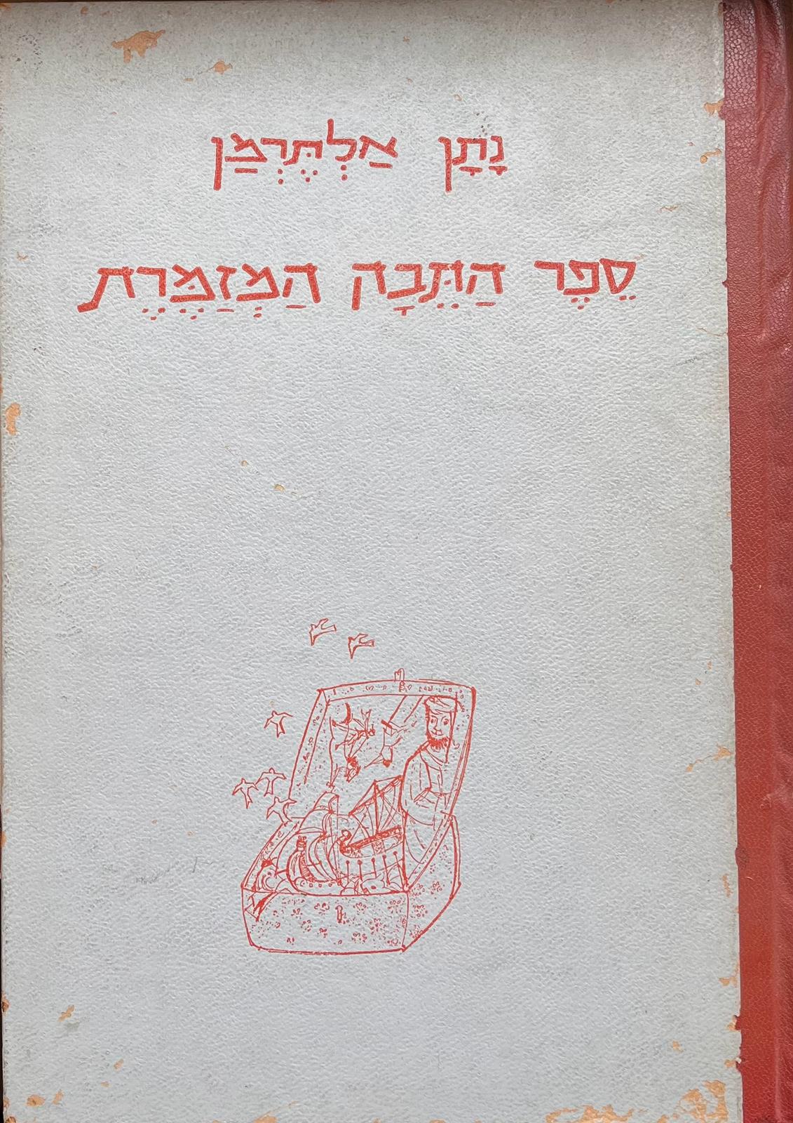 ספר התבה המזמרת