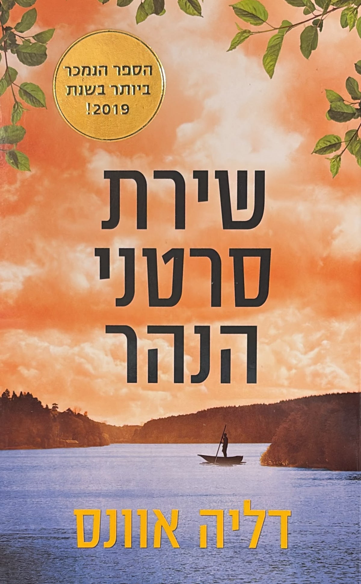 שירת סרטני הנהר