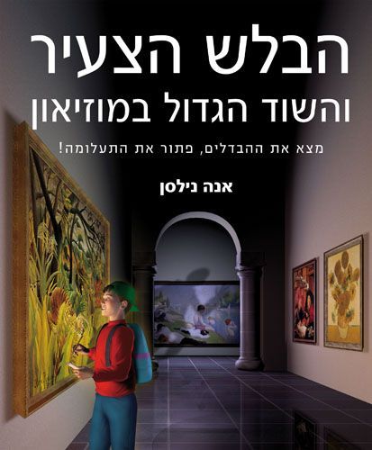 הבלש הצעיר והשוד הגדול במוזיאון