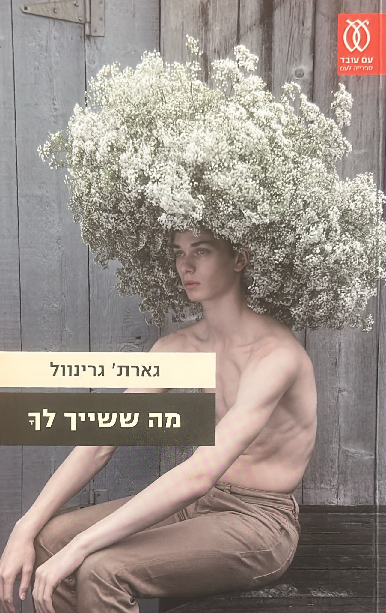 מה ששייך לך