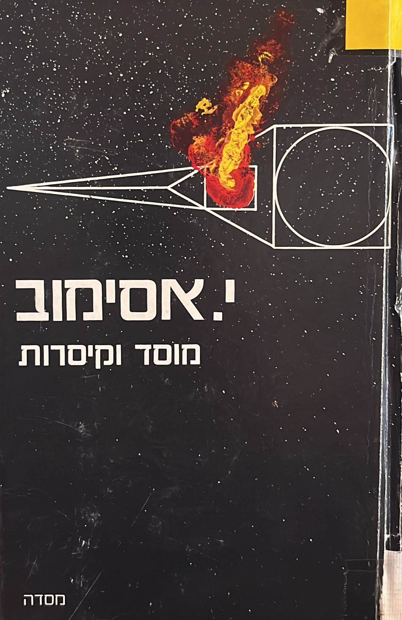 מוסד וקיסרות
