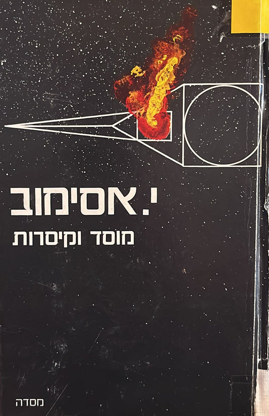 מוסד וקיסרות