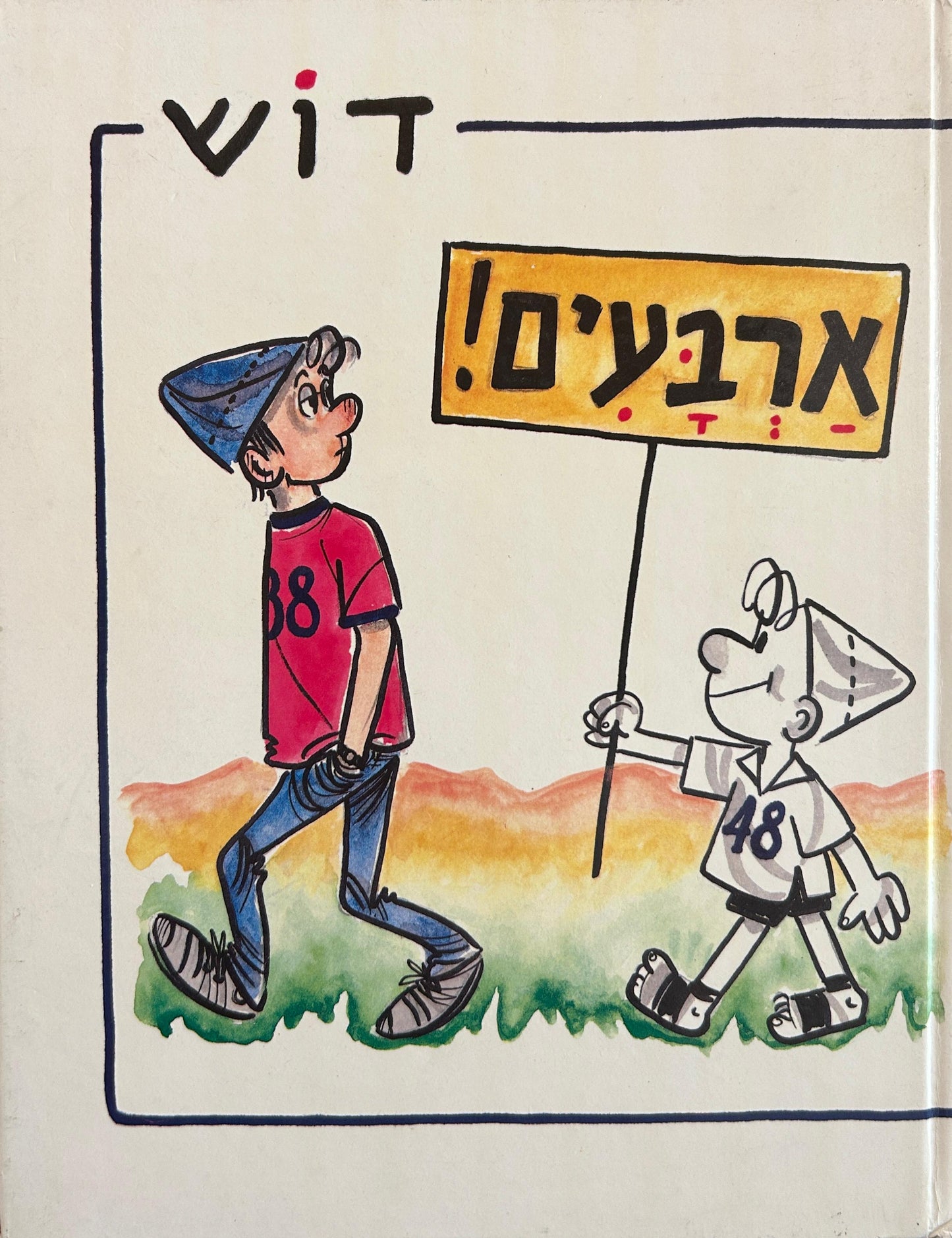 ארבעים! סיפור המדינה בקריקטורות מאת דוש