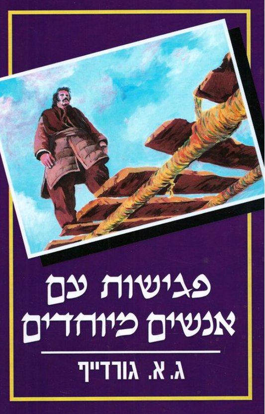 פגישות עם אנשים מיוחדים
