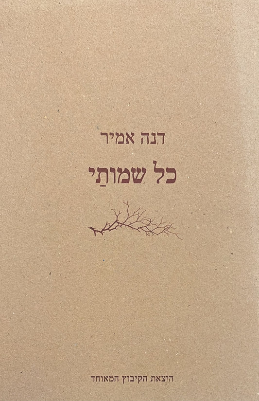 כל שמותי