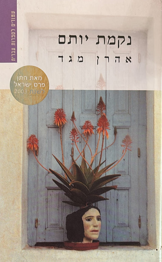 נקמת יותם