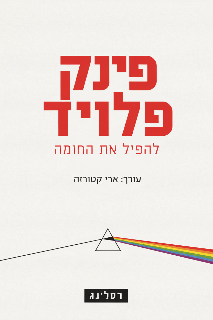 פינק פלויד - להפיל את החומה