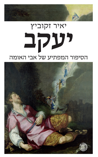 יעקב הסיפור המפתיע של אבי האומה