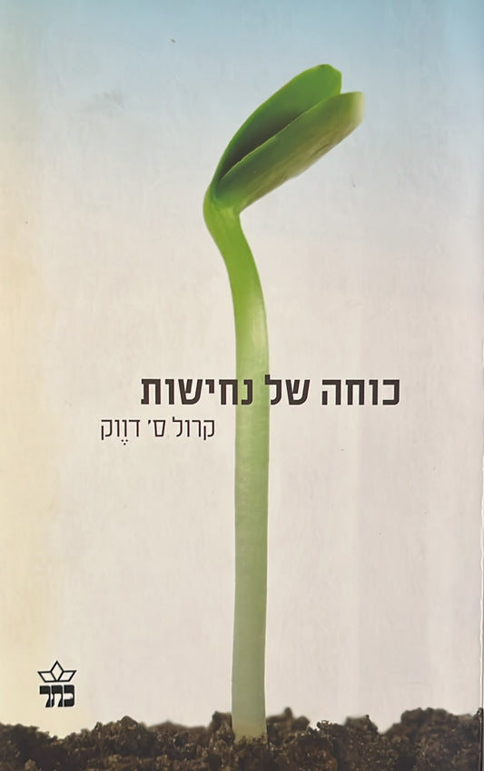 כוח של נחישות