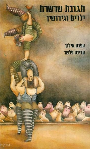 תגובת שרשרת - ילדים וגירושין