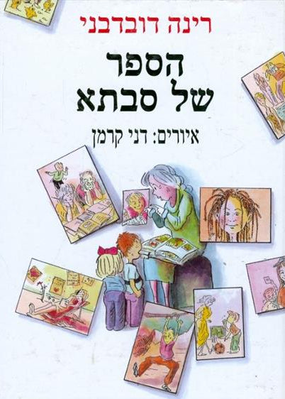 הספר של סבתא