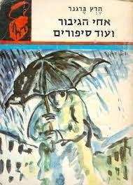 אחי הגיבור ועוד סיפורים