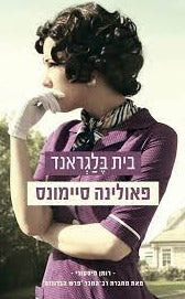 בית בלגראנד