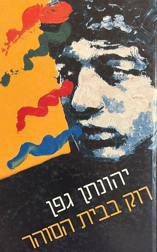 רוק בבית הסוהר