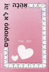 אהבה זה לא פיסטוקים