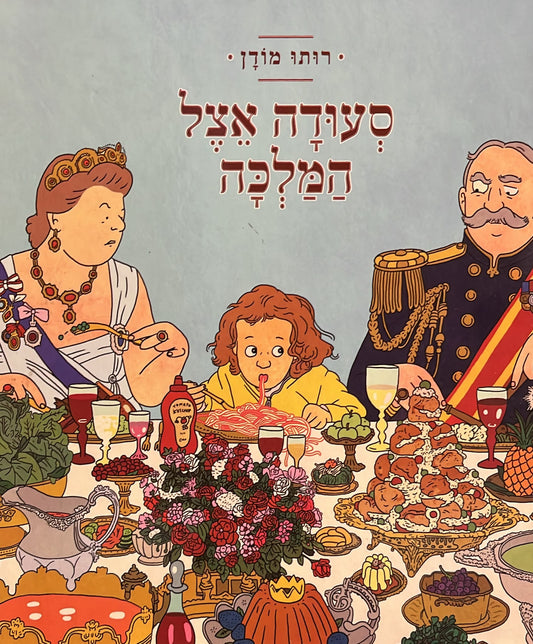 סעודה אצל המלכה