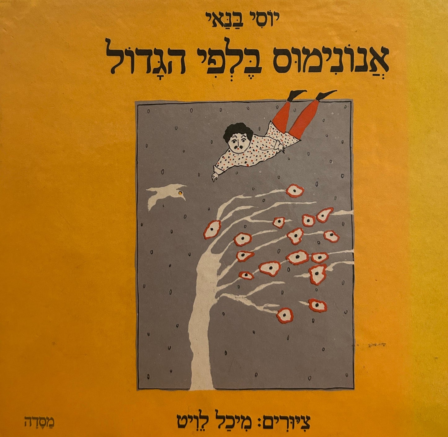 אנונימוס בלפי הגדול