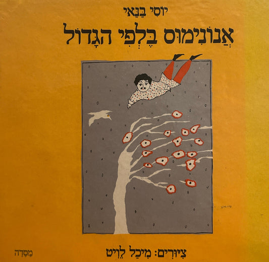 אנונימוס בלפי הגדול