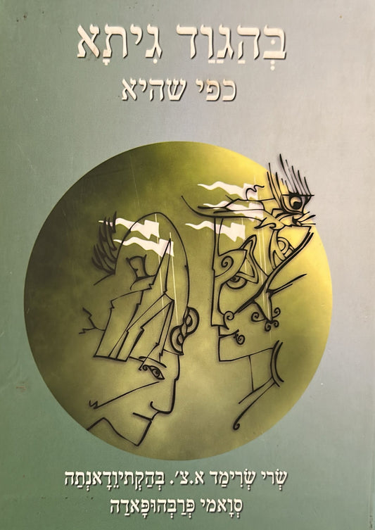 בהגוד - גיתא כפי שהיא