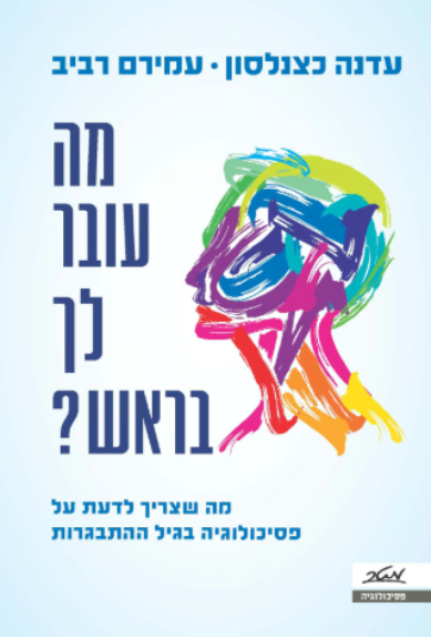 מה עובר לך בראש?