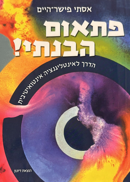 פתאום הבנתי!