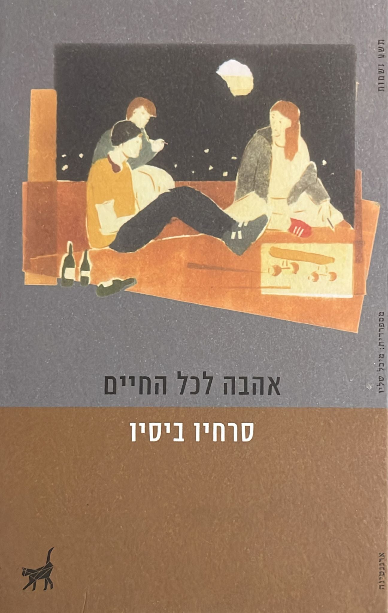 אהבה לכל החיים