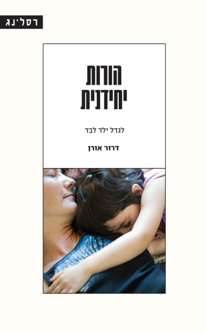 הורות יחידנית : לגדל ילד לבד