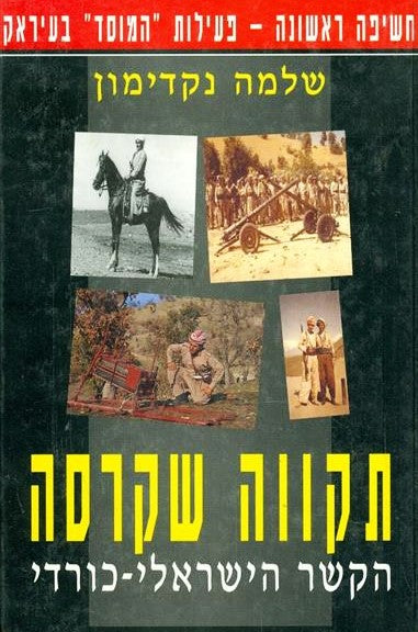 תקווה שקרסה : הקשר הישראלי - כורדי