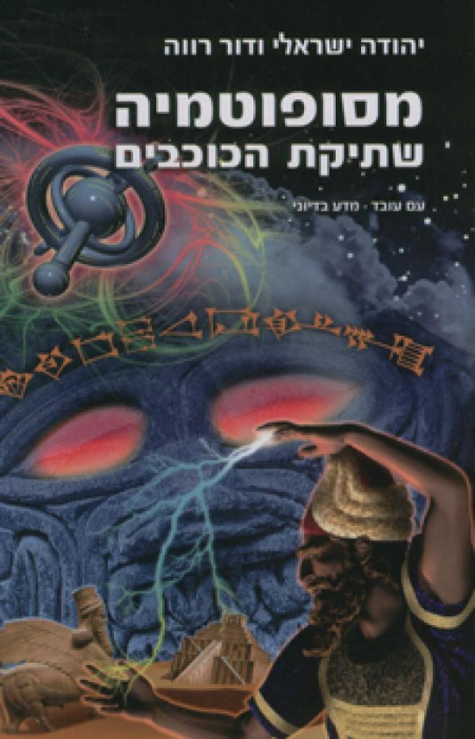 מסופוטמיה - שתיקת הכוכבים