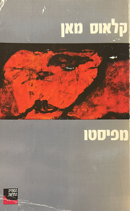 מפיסטו
