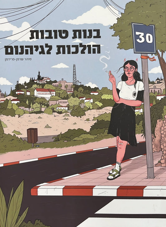 בנות טובות הולכות לגיהנום
