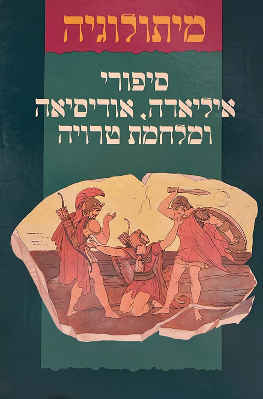 סיפורי איליאדה אודיסיאה ומלחמת טרויה
