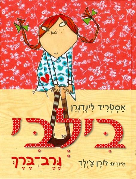 בילבי גרב-ברך
