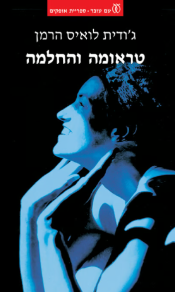 טראומה והחלמה
